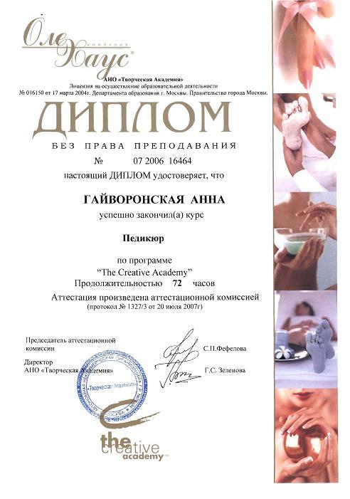 Диплом мастера педикюра Диплом мастера педикюра